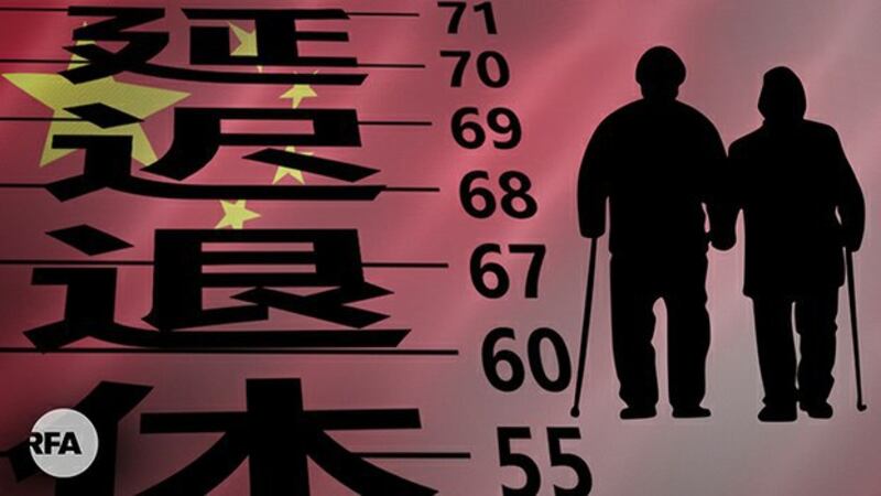 中国政府拟推迟退休年龄(自由亚洲电台制图)